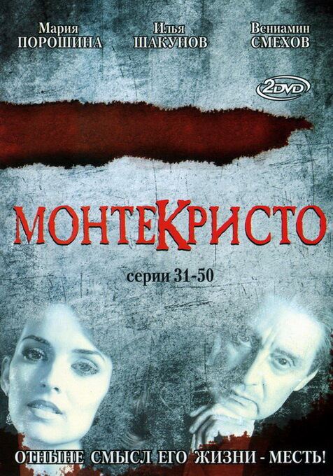 Монтекристо 2008 постер